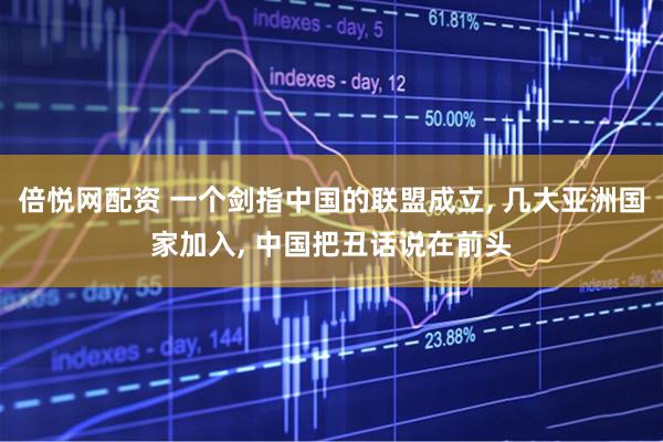 倍悦网配资 一个剑指中国的联盟成立, 几大亚洲国家加入, 中国把丑话说在前头